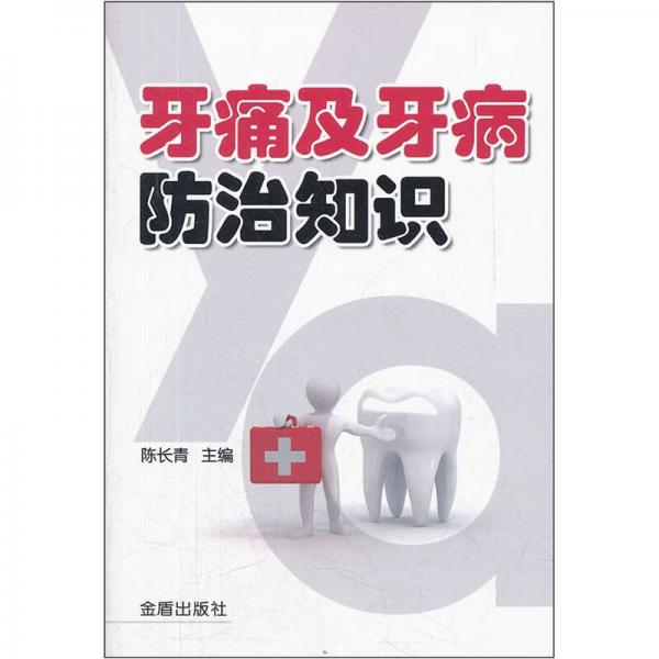 牙痛及牙病防治知識