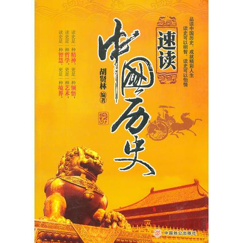 速讀中國歷史