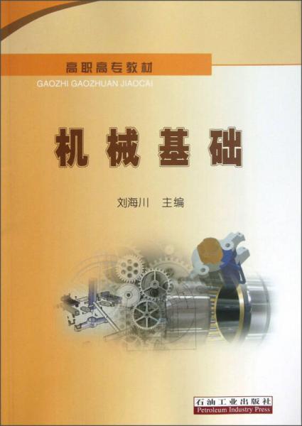 高職高專教材：機械基礎(chǔ)
