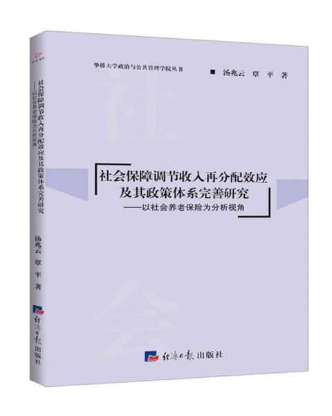 社會保障調(diào)節(jié)收入再分配效應(yīng)及其政策體系完善研究