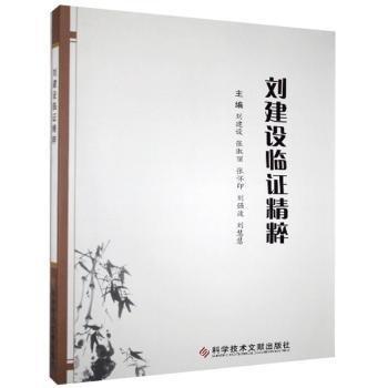 全新正版图书 刘建设临证精粹刘建设科学技术文献出版社9787518968527 黎明书店