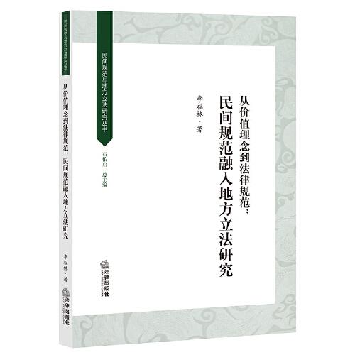 從價值理念到法律規(guī)范：民間規(guī)范融入地方立法研究