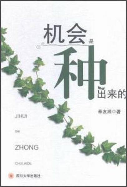 四川大學(xué)出版社 機(jī)會(huì)是種出來(lái)的
