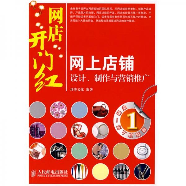 網(wǎng)店開門紅：網(wǎng)上店鋪設(shè)計(jì)、制作與營銷推廣