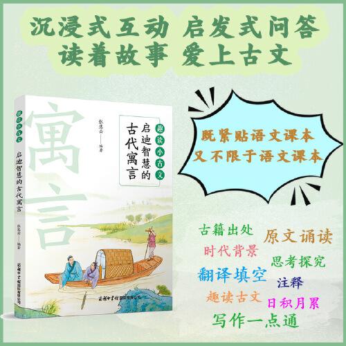 趣讀小古文：?jiǎn)⒌现腔鄣墓糯⒀? onerror=