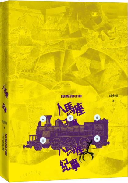 人馬座紀事