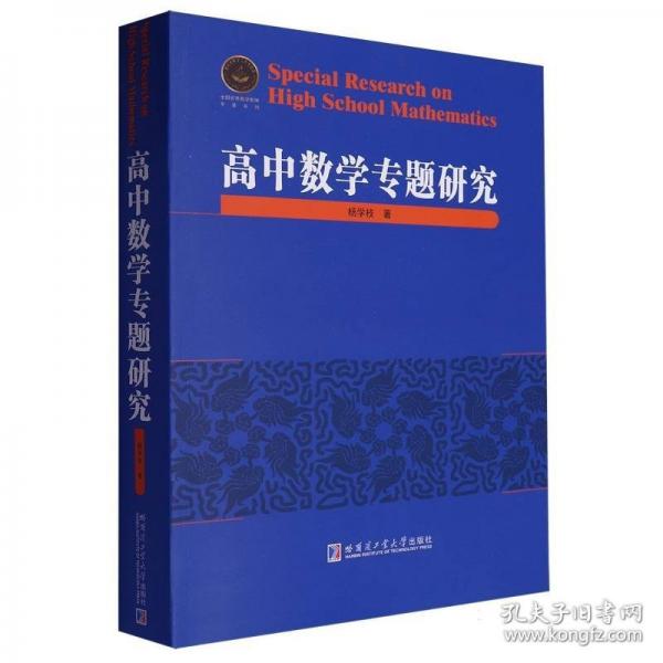 高中數(shù)學(xué)專題研究