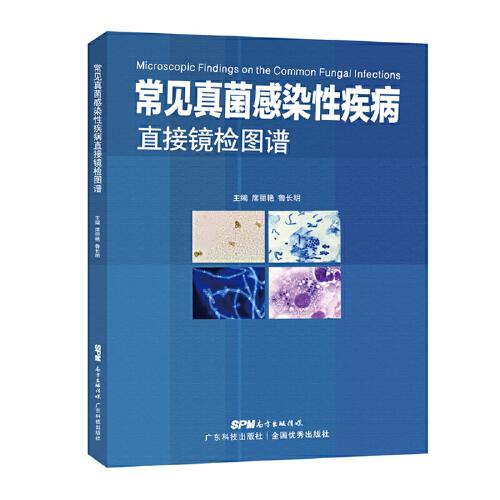 常見真菌感染性疾病直接鏡檢圖譜