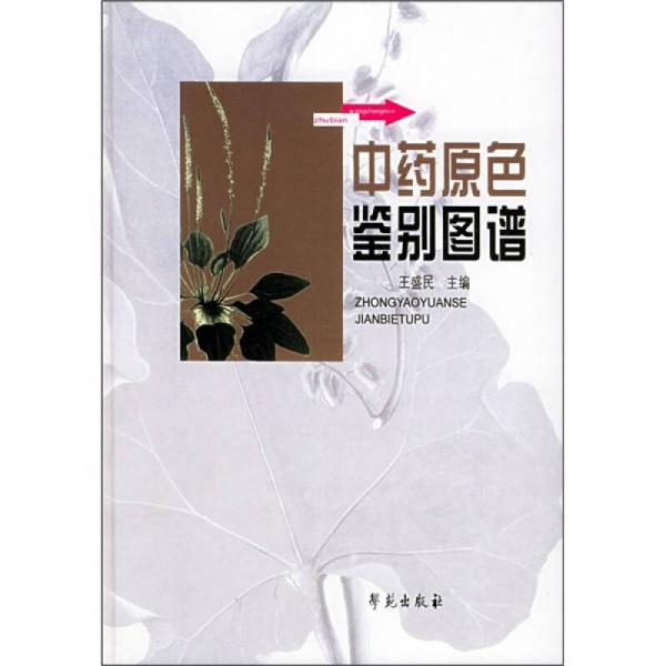中藥原色鑒別圖譜