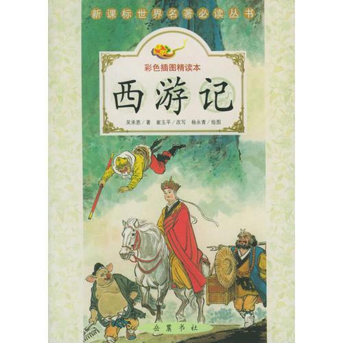 西游記(彩色插圖精讀本)/新課標(biāo)世界名著必讀叢書