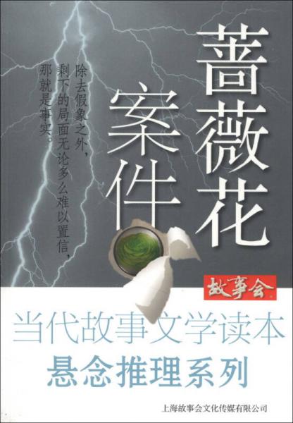 故事会当代故事文学读本悬念推理系列：蔷薇花案件