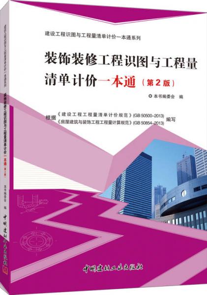 建设工程识图与工程量清单计价一本通系列：装饰装修工程识图与工程量清单计价一本通（第2版）