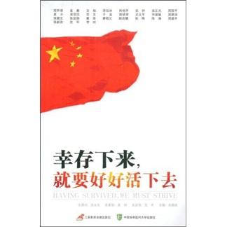 幸存下來(lái)，就要好好活下去