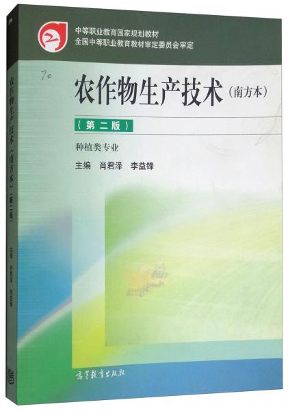 農(nóng)作物生產(chǎn)技術(shù)（南方本）第二版