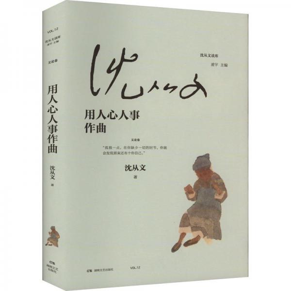 用人心人事作曲（沈从文读库，沈从文谈文论艺随笔集 ：从乡下人到文学大师）