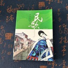 山水的童謠·民歌