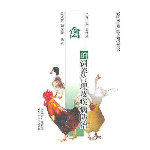 農牧民實用技術手冊——禽病的飼養(yǎng)管理及疾病防治技術(漢)