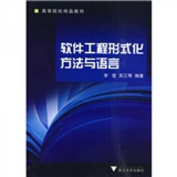 軟件工程形式化方法與語言