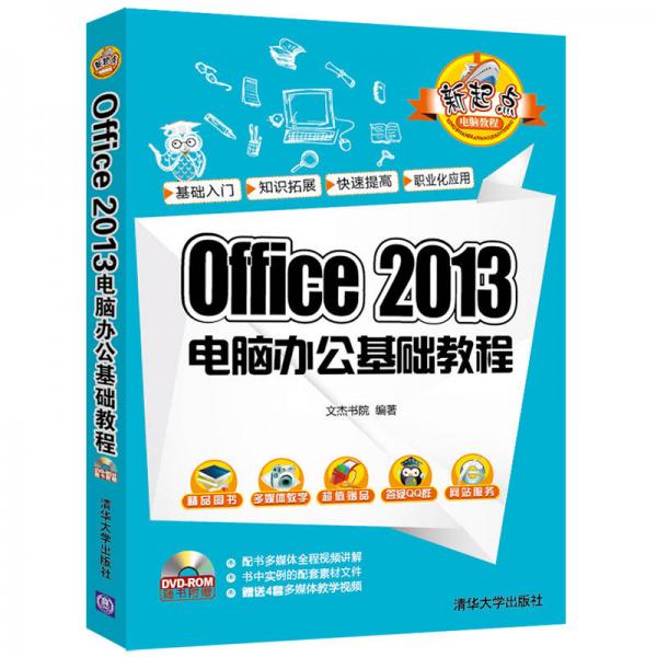 Office 2013电脑办公基础教程
