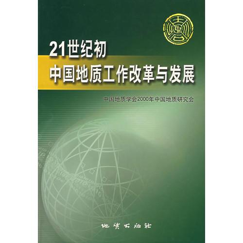 21世纪初中国地质工作改革与发展