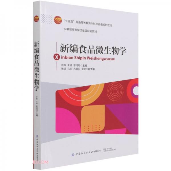 新編食品微生物學(xué)(十四五普通高等教育本科部委級(jí)規(guī)劃教材)