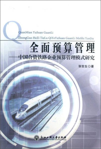 全面預(yù)算管理：中國合資鐵路企業(yè)預(yù)算管理模式研究