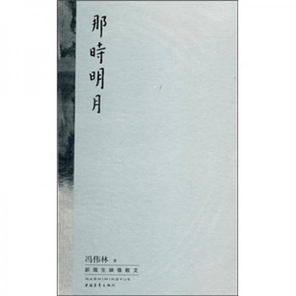 那時明月