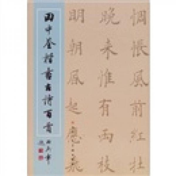 田中荃楷書古詩百首