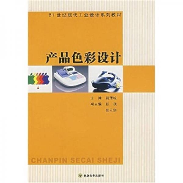 21世紀(jì)現(xiàn)代工業(yè)設(shè)計系列教材：產(chǎn)品色彩設(shè)計