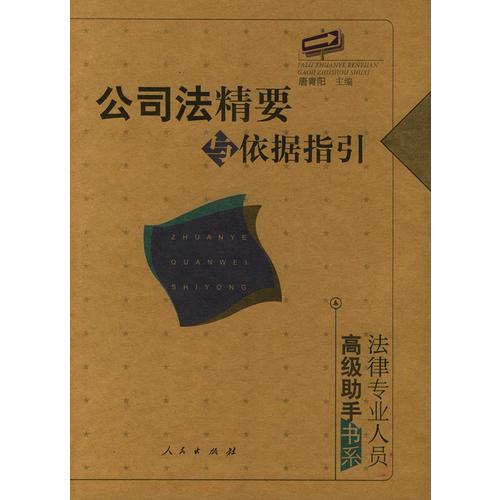 公司法精要与依据指引——法律专业人员高级助手书系丛书