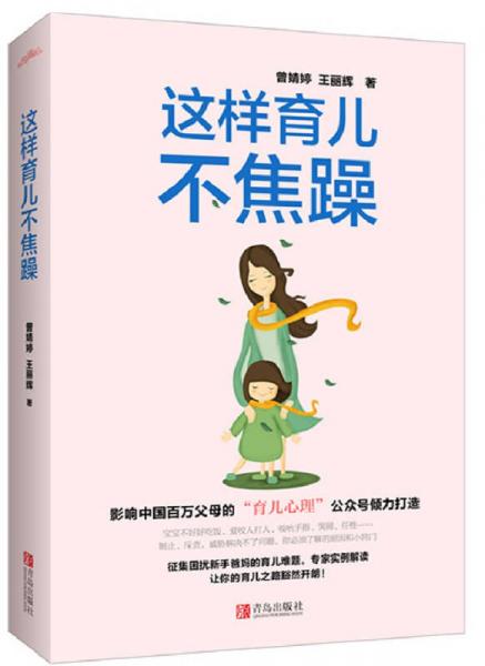 這樣育兒不焦躁
