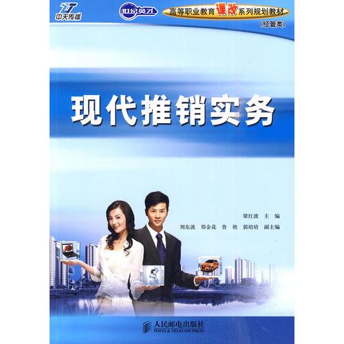 現(xiàn)代推銷實務