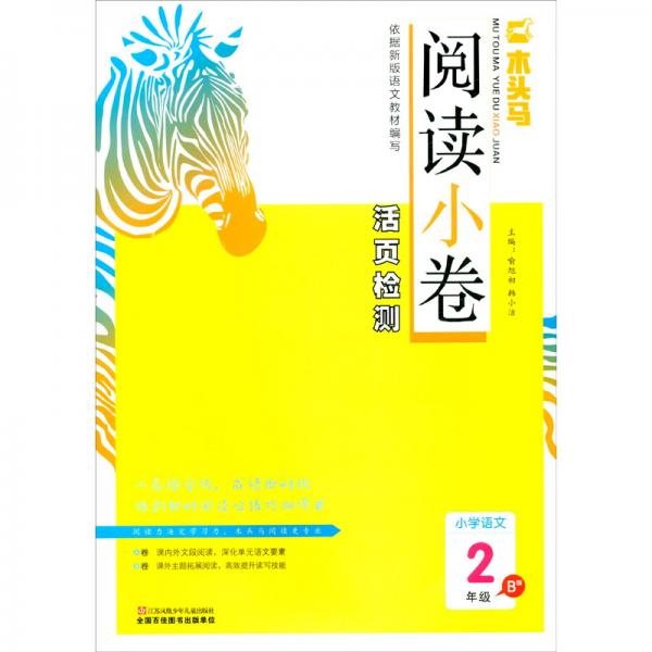 小學(xué)語文（2年級B版）/木頭馬閱讀小卷