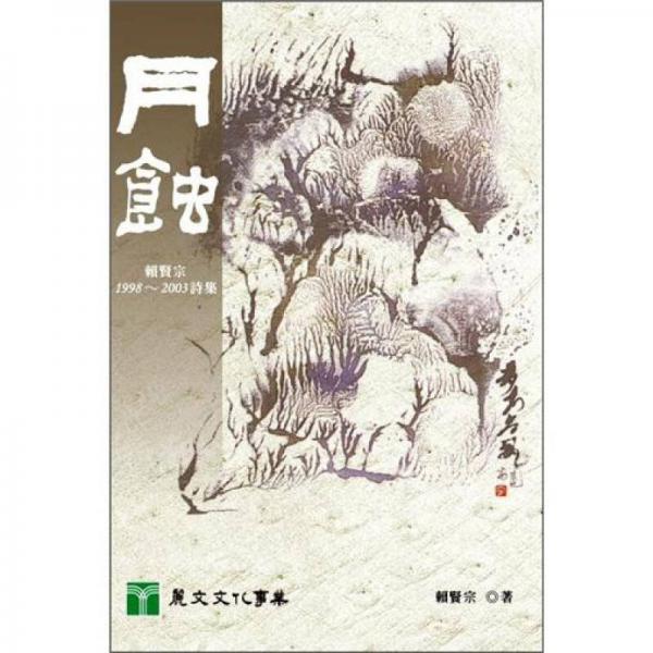 月蚀：赖贤宗1998-2003诗集