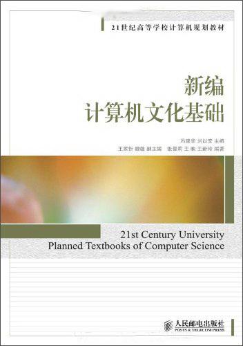 新編計算機(jī)文化基礎(chǔ)
