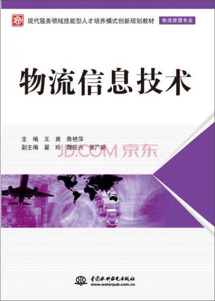 現(xiàn)代服務(wù)領(lǐng)域技能型人才培養(yǎng)模式創(chuàng)新規(guī)劃教材：物流信息技術(shù)