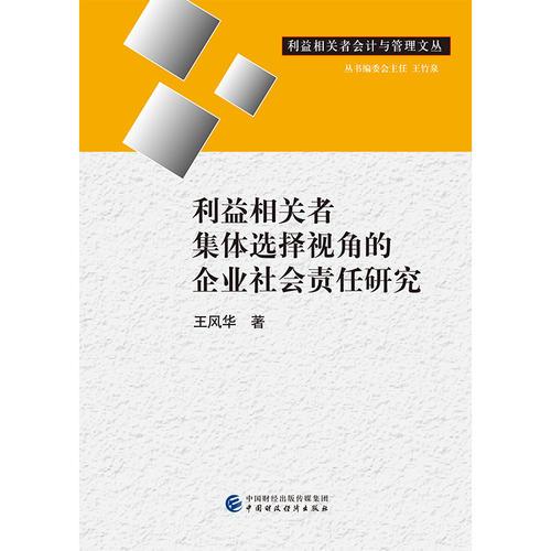 利益相关者集体选择视角的企业社会责任研究