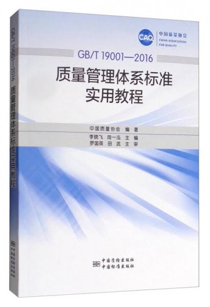 中國(guó)質(zhì)量協(xié)會(huì)（GB/T 19001-2016）：質(zhì)量管理體系標(biāo)準(zhǔn)實(shí)用教程