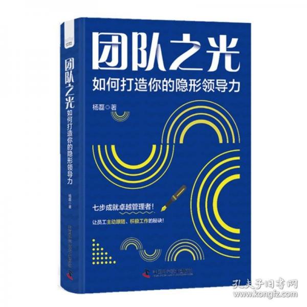 團(tuán)隊(duì)之光：如何打造你的隱形領(lǐng)導(dǎo)力