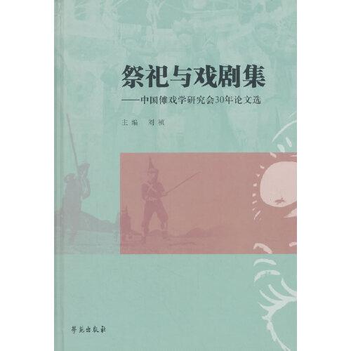 祭祀与戏剧集——中国傩戏学研究会30年论文选