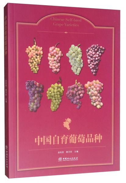 中国自育葡萄品种