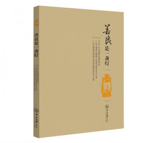 善良是一盞燈