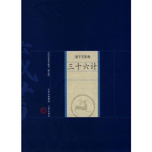 新版家庭藏書(shū)－諸子百家卷－三十六計(jì)