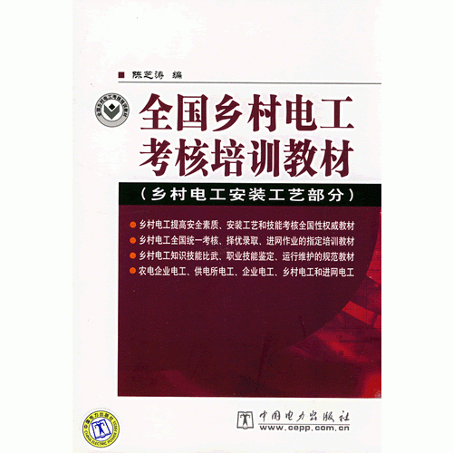 全國鄉(xiāng)村電工考核培訓(xùn)教材（鄉(xiāng)村電工安裝工藝部分）