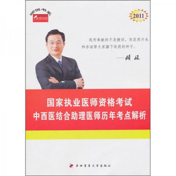 中西醫(yī)結(jié)合助理醫(yī)師歷年考點解析：2011年國家執(zhí)業(yè)醫(yī)師資格考試