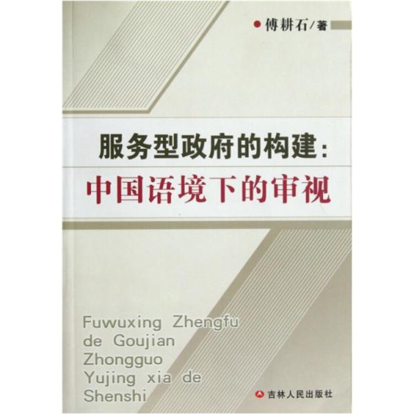 服務型政府的構建:中國語境下的審視