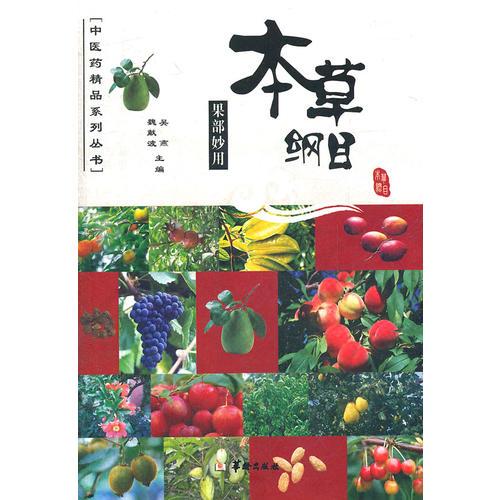 本草纲目--果部妙用