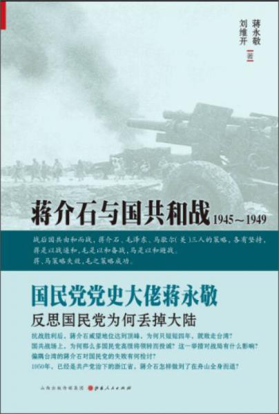蒋介石与国共和战