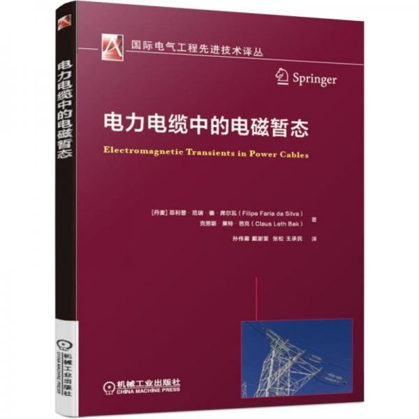電力電纜中的電磁暫態(tài) 丹麥·范瑞·德·Filipe Faria da Silva等 著 孫偉卿 戴澍雯 張松 王承民 譯  