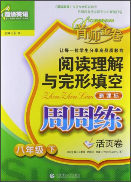 阅读理解与完形填空周周练：8年级（下）